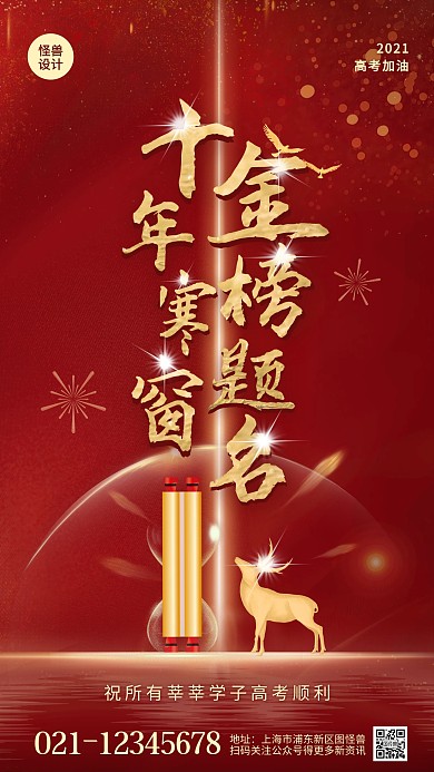 喜庆高考祝福金榜题名红色大气手机宣传海报