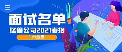 面试名单公告简约公众号封面首图