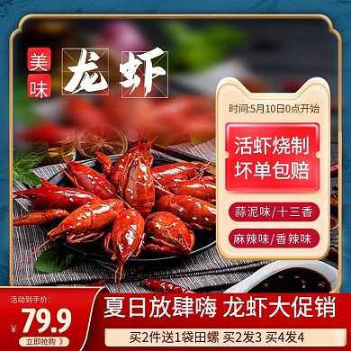 小龙虾餐饮美食海鲜主图直通车