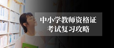 中小学教师资格证考试复习攻略公众号首图