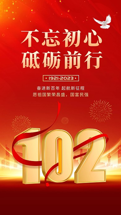 红色庆祝建党102周年光效手机海报
