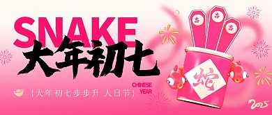 初七蛇年公众号首图