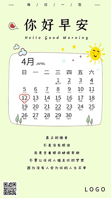 卡通日历式可爱俏皮早安问好日签
