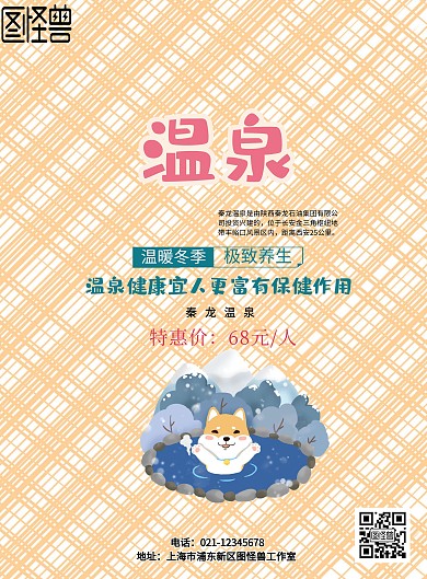 秦龙温泉宣传海报