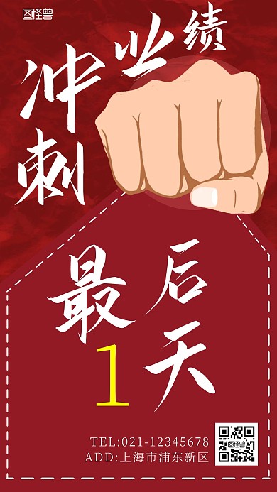 冲刺倒计时最后一天海报简约手机海报