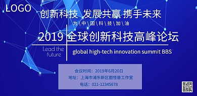 高峰论坛2019科技创新引领未来