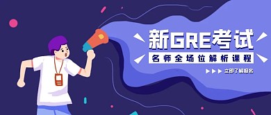 插画风GRE培训冲刺强化班公众号封面