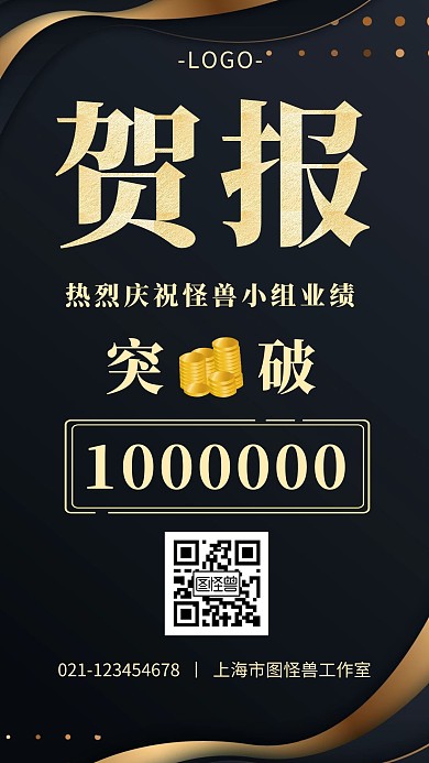 小组业绩贺报黑色简约手机海报