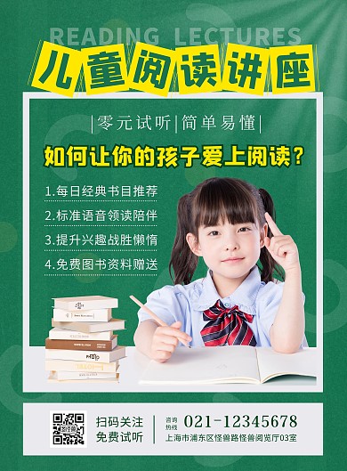 绿色简约儿童阅读讲座宣传海报
