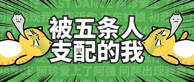 被五条人支配的我卡通公众号封面首图