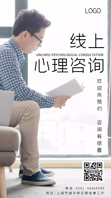 线上心理咨询摄影图海报