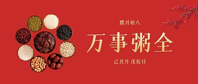 腊八节万事粥全公众号封面首图