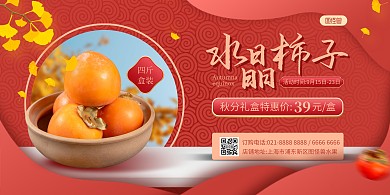 秋分柿子美食促销横版海报