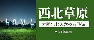 简约大气绿色大西北旅游公众号封面首图