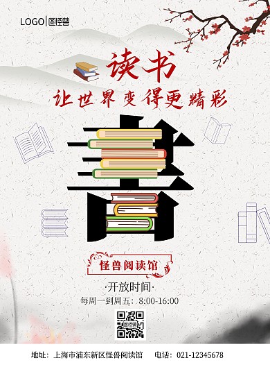 读书让世界变得更精彩古风阅读馆海报