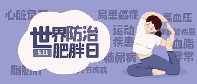 插画世界防治肥胖日公众号首图