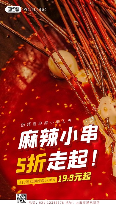 麻辣小串红色简约简洁摄影图海报