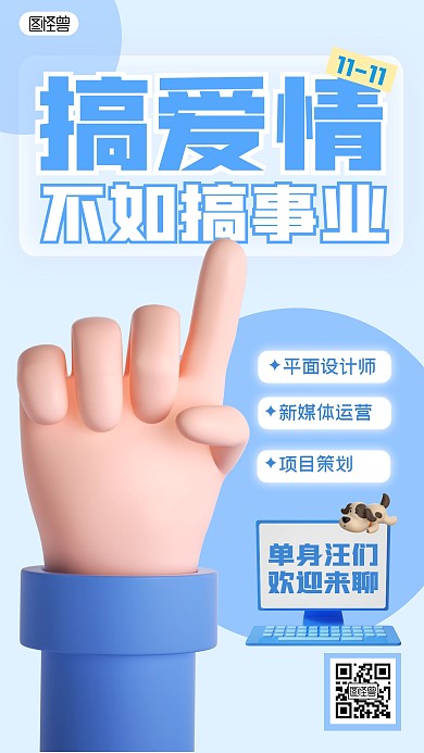 光棍节企业趣味招聘宣传简约风3D海报