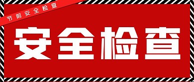 节前安全检查创意公众号封面