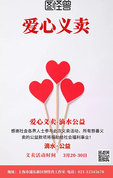 滴水公益义卖慈善宣传海报