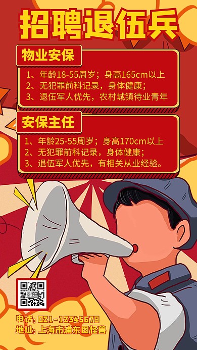 招聘退伍兵通用简约红色手机海报	
