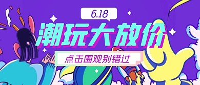 潮流玩具购物节促销公众号封面首图