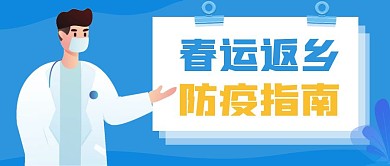 返乡防疫指南蓝色人物插画简约公众号封面