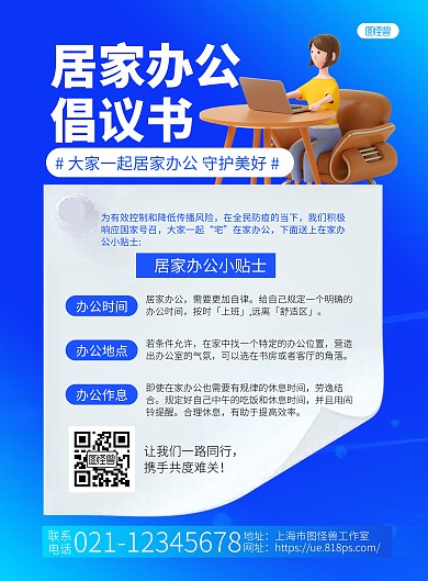 蓝色简约居家办公倡议书宣传海报