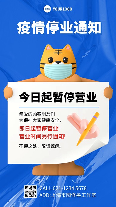 蓝色疫情停业通知立体3D海报
