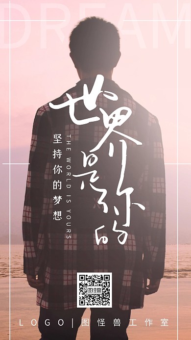 网易云音乐风自我自信坚持励志风景简约摄影手机海报