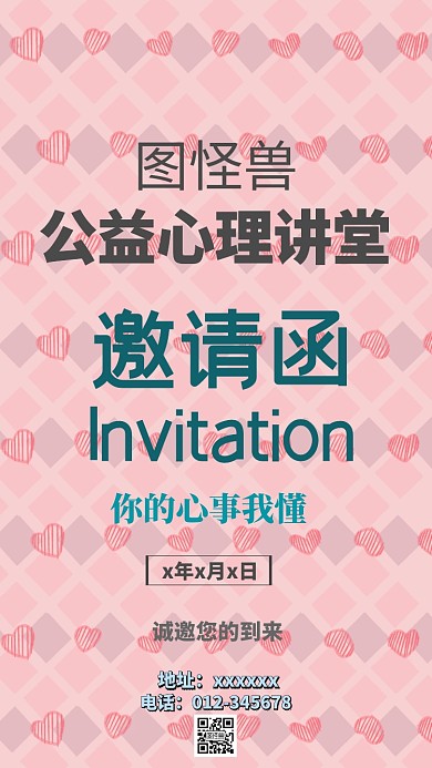 心理公益讲堂邀请函