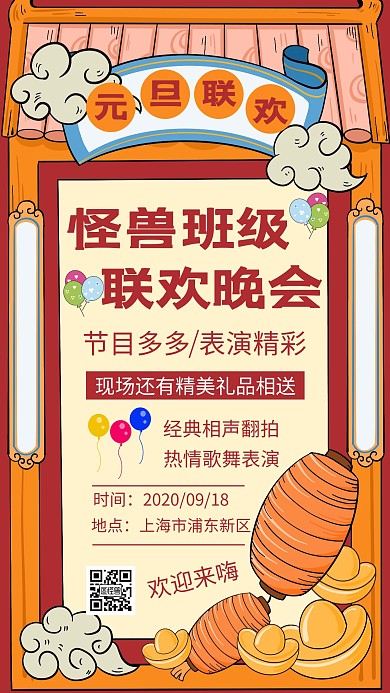 红色国潮手绘学生元旦联欢会手机海报