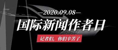 小节日摄影简约国际新闻工作者日封面首图