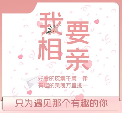 粉色浪漫温馨朋友圈封面相亲