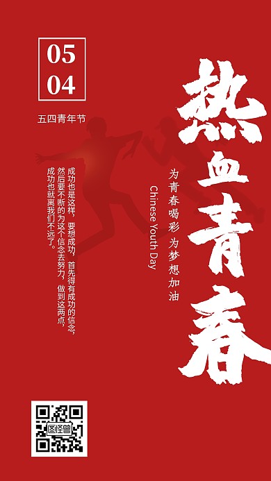 红色简约节日五四青年节类早安日签