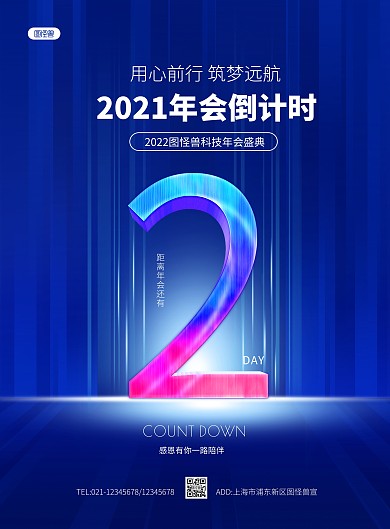 简约大气科技公司年会倒计时PSD模板海报