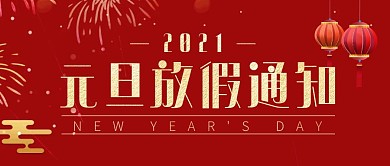 中国风红色大气元旦放假通知公众号封面