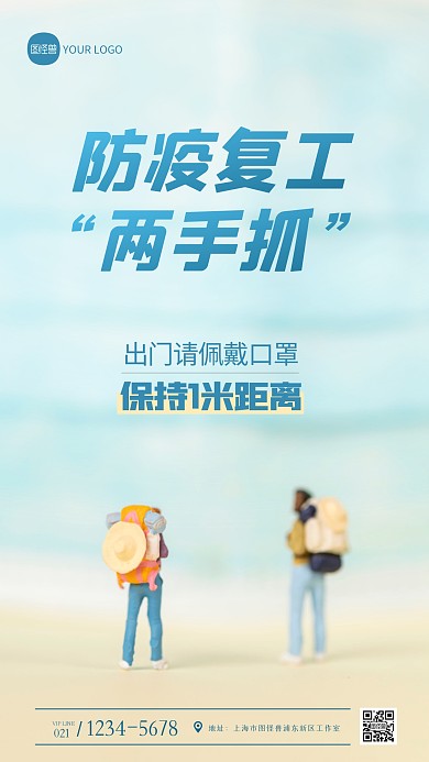 防疫复工两手抓创意摄影图海报