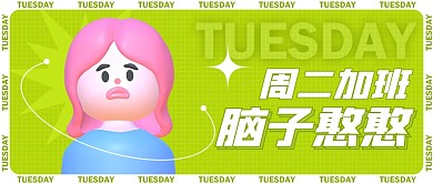 周二加班脑子憨憨公众号封面首图