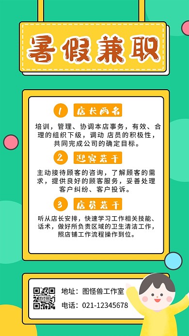 卡通暑假兼职招聘海报