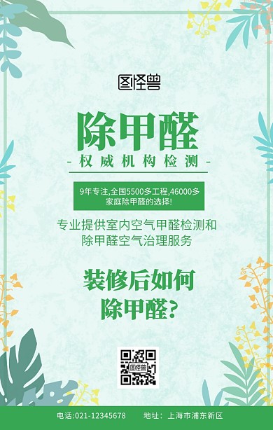 除甲醛广告绿色创意简约手机海报