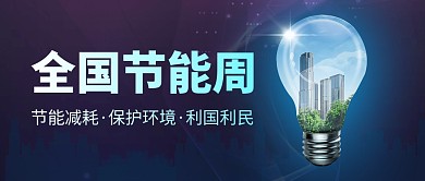 全国节能周简约扁平蓝色公众号首图