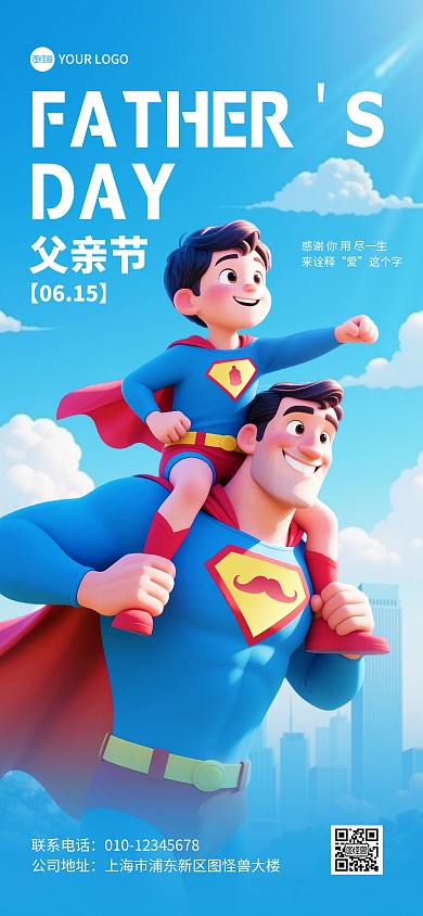 父亲节超人父子形象全屏海报