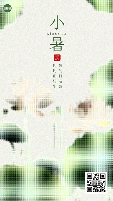 小暑节气祝福创意彩色半调手机海报