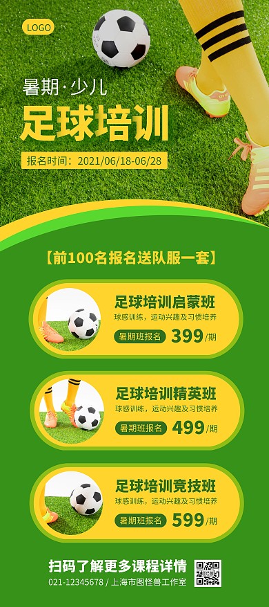 足球培训暑假班招生绿色简约展架