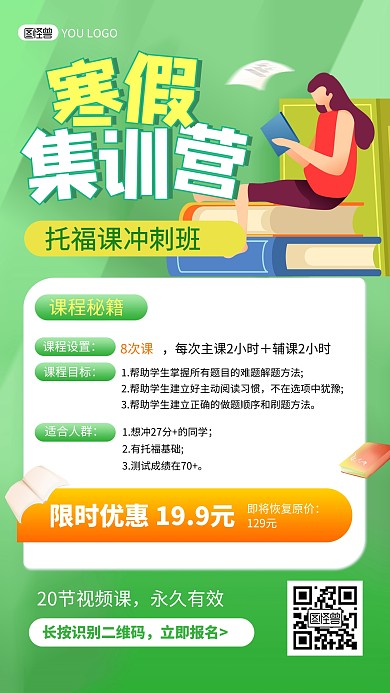 原创寒假课程招生活动宣传直播海报