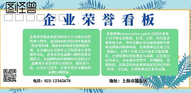 企业荣誉看板宣传海报