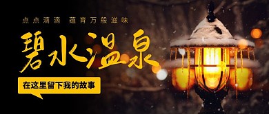 碧水温泉冬季温暖黄色黑色公众号封面