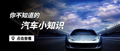 汽车小知识简约摄影图公众号封面首图