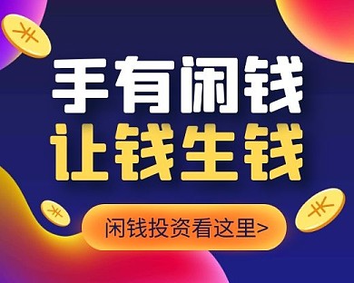闲钱理财投资宣传小程序封面